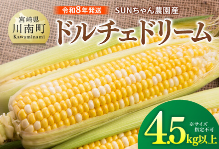 【令和８年発送】SUNちゃん農園産「ドルチェドリーム4.5kg以上（サイズ指定不可）」【 とうもろこし ドルチェドリーム トウモロコシ 令和8年発送 数量限定 期間限定 】