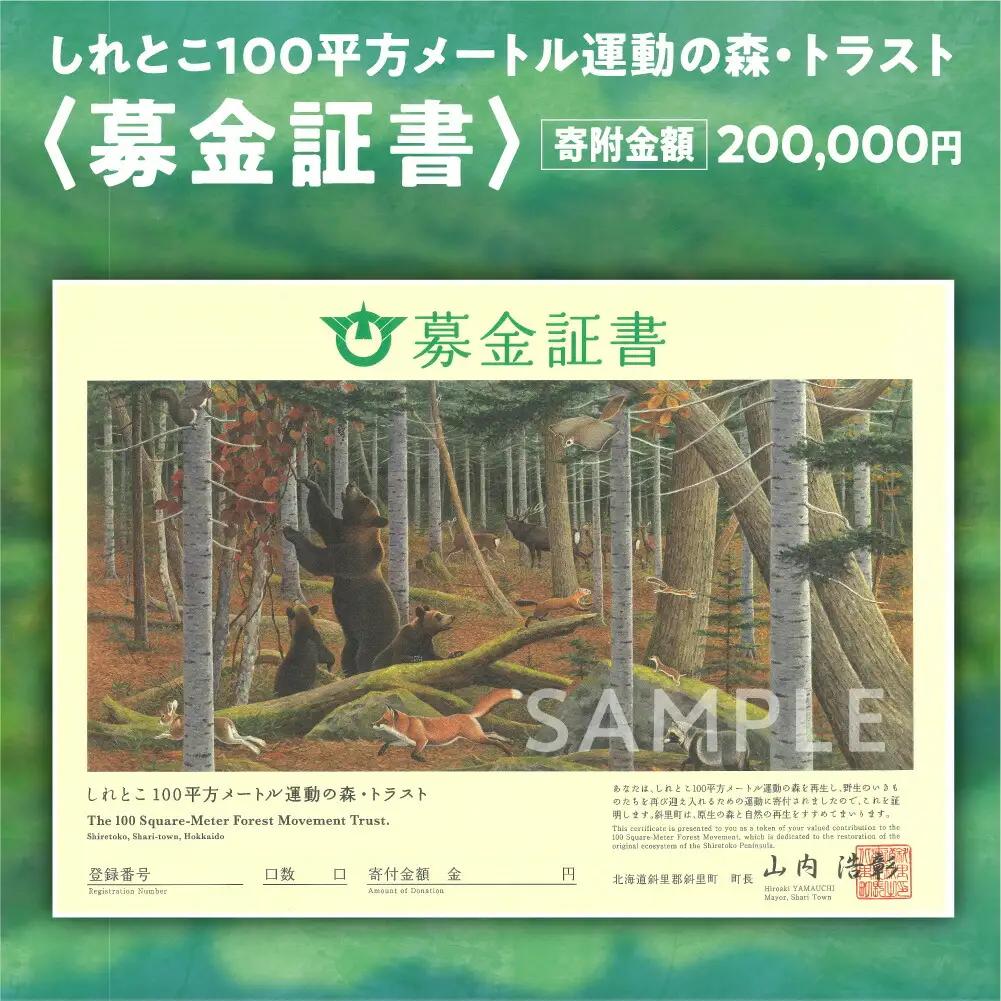 募金証書(200,000円)しれとこ100平方メートル運動の森トラスト_ 地域サービス 