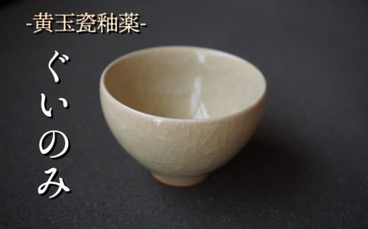 黄玉瓷ぐいのみ No.3　陶 中村　K-6102