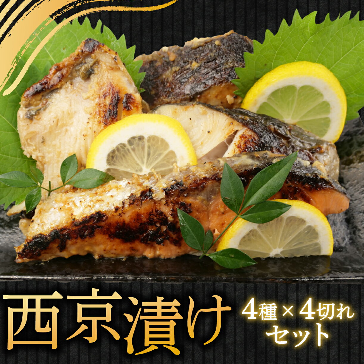 【ふるさと納税】 厳選 西京漬け 16枚 さば 真ほっけ 銀鱈 銀鮭 各4枚 個包装 贈答用 老舗 四代目弥平 サケ たら 鯖 サバ 魚 漬け魚 高級 ギフト プレゼント おつまみ 惣菜 おかず 冷凍 真空パック 沼津市 静岡県