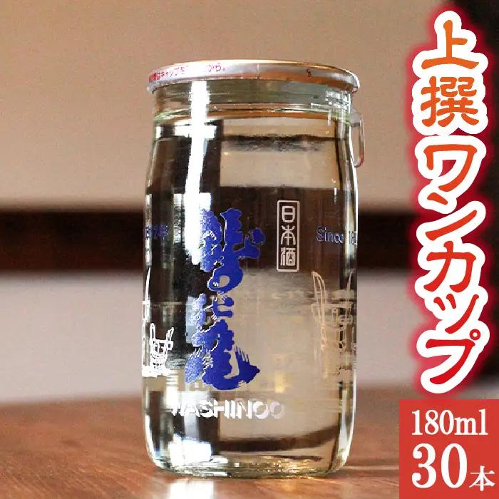 鷲の尾 上撰 ワンカップ 30本セット ／ 普通酒 日本酒 地酒 おさけ お酒 さけ 酒 わしのお わしの尾 自宅用 家庭用 晩酌 贈り物 【澤口酒店】