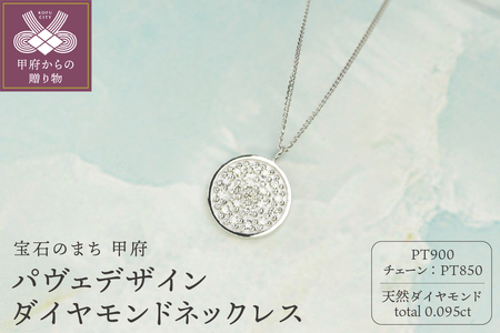 【プラチナ900 ダイヤモンドネックレス】Dia19粒 0.095ct 美しいパヴェデザイン / KPN90002