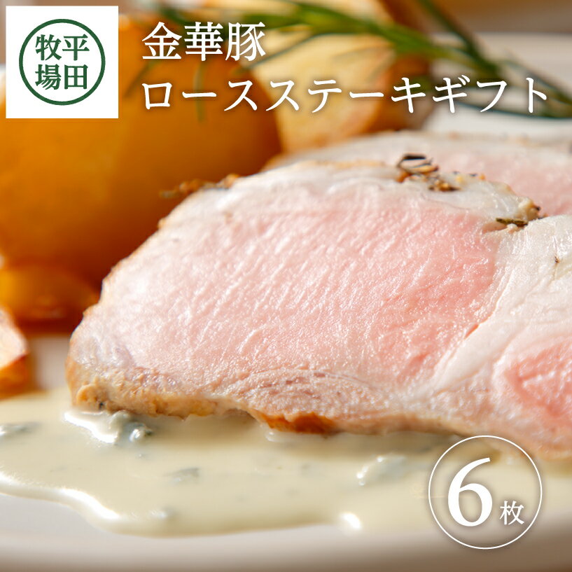 【ふるさと納税】平田牧場 日本の米育ち 金華豚 ロースステーキギフト ロースステーキ6枚 藻塩 冷蔵便 ※離島への発送不可 豚肉 ロース ステーキ セット 小分け