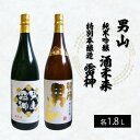 【ふるさと納税】男山 純米吟醸 酒未来・特別本醸造 雷神 1.8L×2本セット FY22-553 山形 お取り寄せ 送料無料