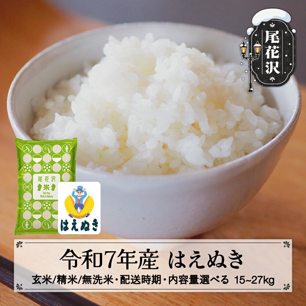 【ふるさと納税】令和7年産 新米 はえぬき 玄米/精米/無洗米 配送時期 内容量 選べる 11月上旬~3月下旬発送 2025年産 米 お米 国産 山形県 尾花沢市 送料無料 kk-haxxa※着日指定不可※沖縄・離島への配送不可