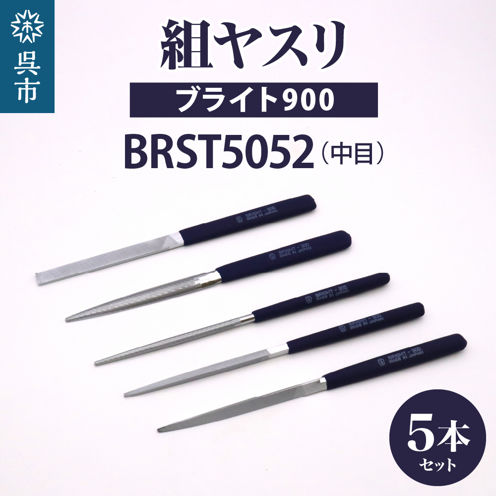 ツボサン ブライト900 組ヤスリ５本組セット中目（BRST5052）