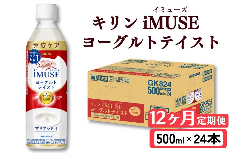 
                  キリン iMUSE イミューズ ヨーグルトテイスト 12ヵ月定期便 500ml × 24本 ペットボトル ペット PET 乳酸菌飲料 乳酸菌 プラズマ乳酸菌 ヨーグルト 機能性表示食品 健康食品 免疫 免疫ケア ドリンク 飲料 飲み物 ケース 500 24 12回 12ヶ月 KIRIN 麒麟 滋賀 彦根
                