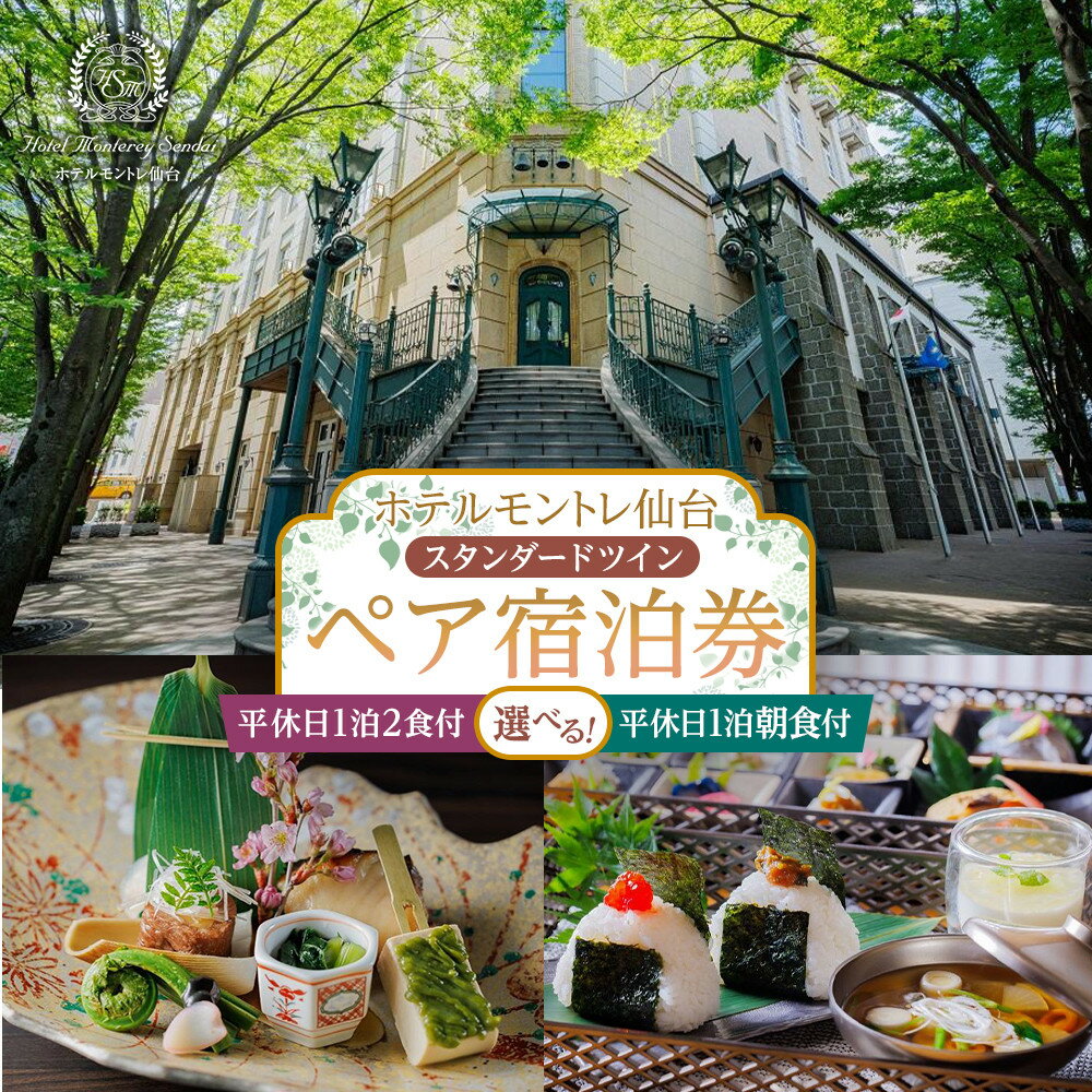【ふるさと納税】【プラン選択可】【ホテルモントレ仙台】平休日 1泊朝食付 又は 1泊2食付　ペア宿泊券《スタンダードツイン》 | 券 人気 おすすめ 送料無料