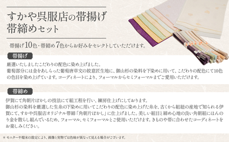 御山杉染め 帯揚げ 帯締めセット 和装 和装小物 セット 帯 和装 和装小物 セット 帯 和装 和装小物 セット 帯 和装 和装小物 セット 帯 三重県 多気町 SG-09