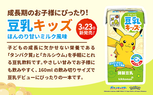 【新発売】豆乳キッズ ほんのりあまいミルク風味 【合計160ml×54本】 ／ 飲料 キッコーマン 健康 調整豆乳 お子様おすすめ 豆乳 大豆 ソイミルク パック セット たんぱく質 カルシウム 人気