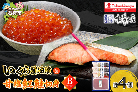 いくら醤油漬・甘塩紅鮭切身 B
