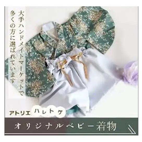 アトリエハレトケ オリジナルベビー着物 ふうせん袴(ベビー袴)とかすみ草の着物(みどり)(80サイズ) ベビー ベビー用品 ベビー服 袴 着物 赤ちゃん 0～2歳 日本製 出産祝い お食い初め 初節句 静岡 浜松市