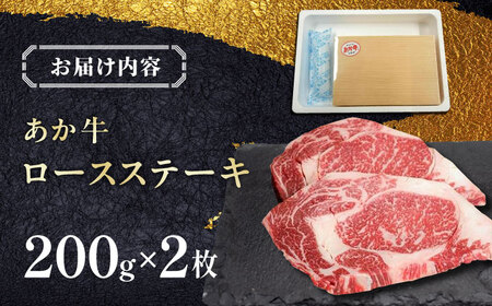 あか牛ロースステーキ 200g×2枚　【有限会社 三協畜産】[YCG108]