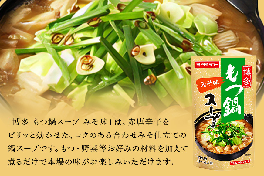 博多もつ鍋スープ みそ味 10個 入り 鍋の素 セット 鍋つゆ ストレート ダイショー もつ鍋 味噌味 みそ 味噌 もつ鍋スープ 鍋 鍋用 鍋のもと なべつゆ 鍋スープ ラーメンスープ 鍋セット ギフ