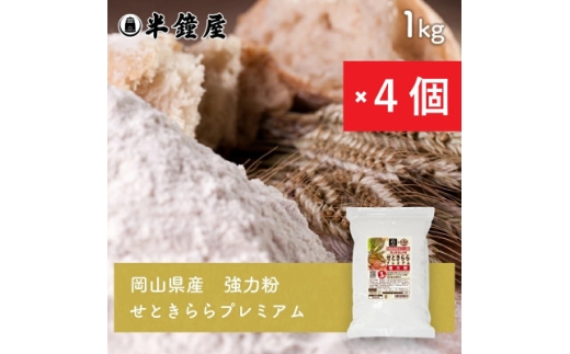 岡山県津山市産＜強力粉＞せときららプレミアム1kg×4個【1754272】