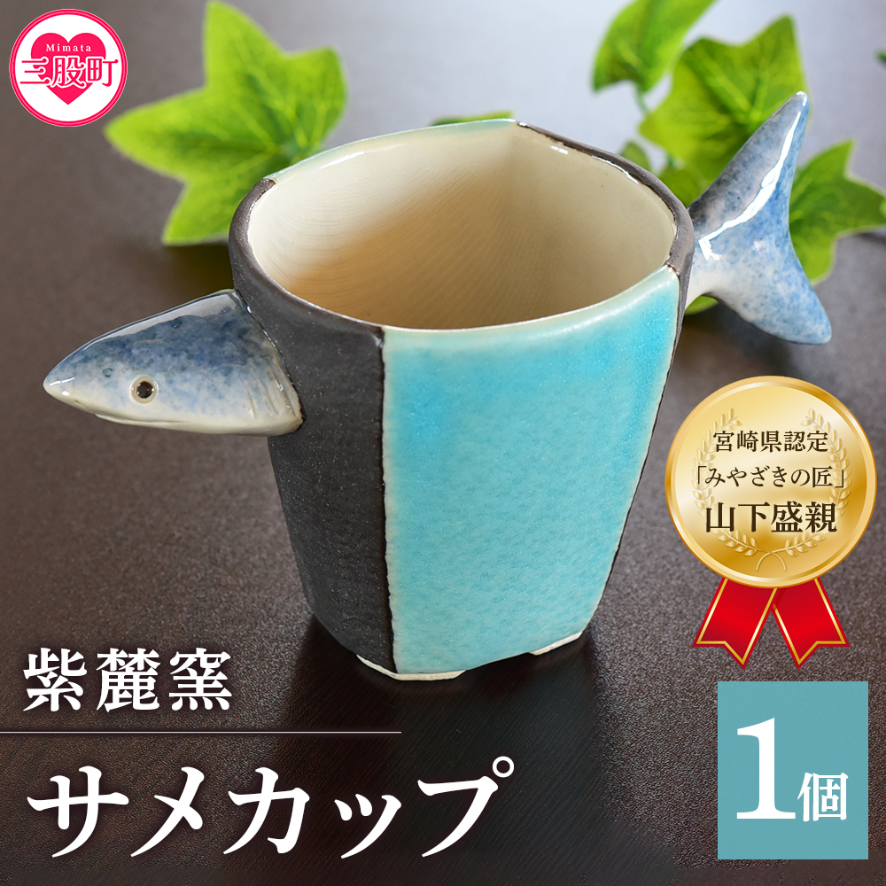 ＜サメカップ＞(1個)珈琲・お茶・焼酎などお楽しみください！【紫麓窯】【A-0405-sr】