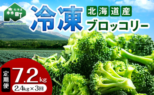 【3ヶ月定期便】小分け カット済み ブロッコリー 冷凍  2.4kg×3回 北海道森町産 野菜 おかず お弁当 便利 小分け カット済み ブロッコリー 冷凍 mr1-1008