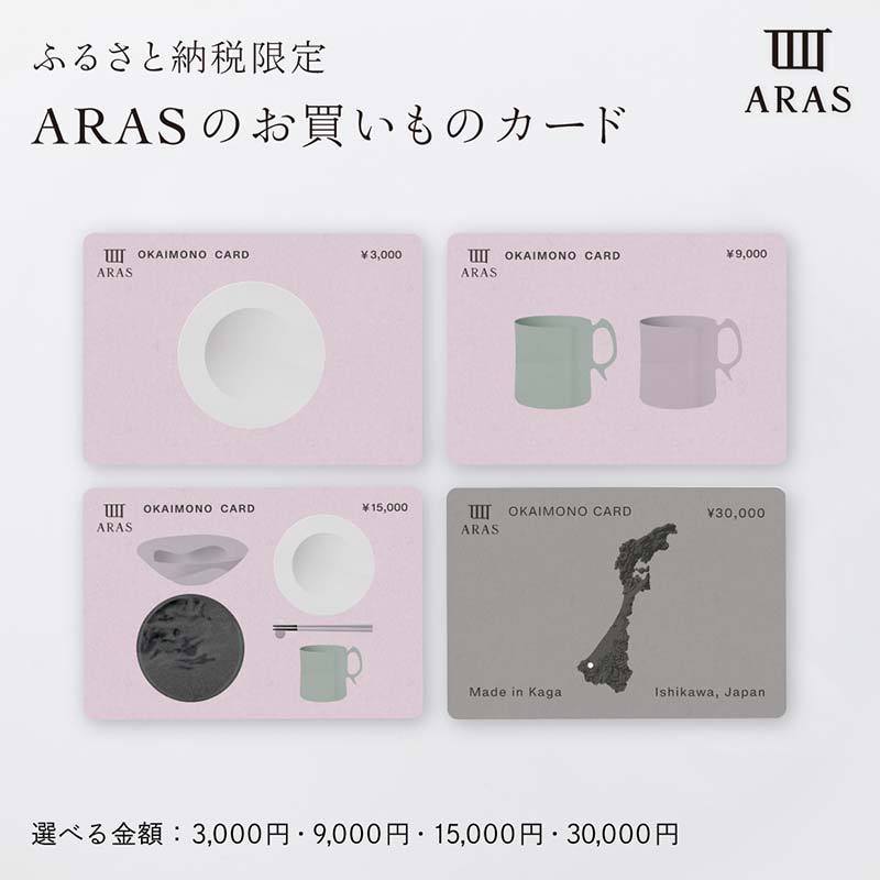 【ふるさと納税】【選べる金額】ARASのお買いものカード 3,000円・9,000円・15,000円・30,000円分 ARAS エイラス 割れない うつわ 贈り物 ギフト カタログギフト 1万円 3万円 5万円 10万円 10000円 30000円 50000円 100000円 レビューキャンペーン実施中 F6P-2625var