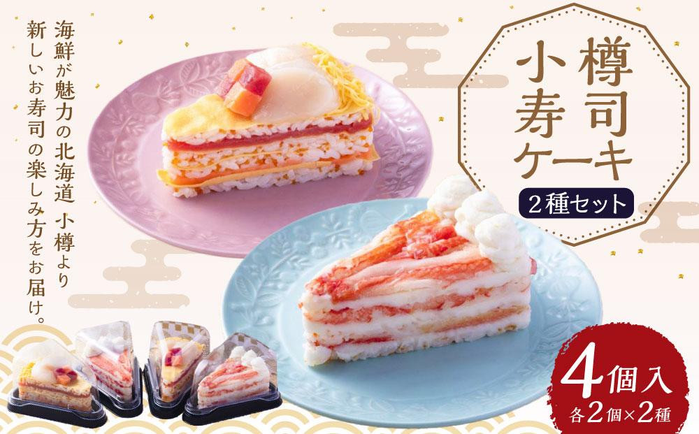 
小樽 寿司ケーキ 2種 130g×各2個
