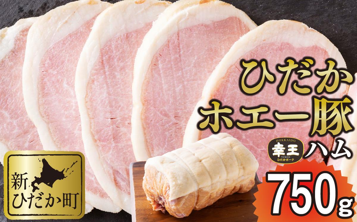 北海道産 ひだか ホエー豚 幸王 特製布巻 プレミアム ロースハム 750g