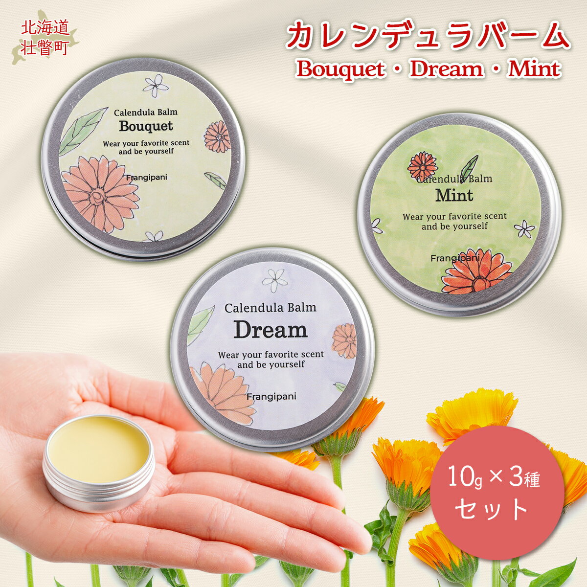 【ふるさと納税】カレンデュラバーム 10g 3種セット ふるさと納税 人気 おすすめ ランキング 美容商品 化粧品 バーム アロマ ハーブ 保湿 ギフト プレゼント 北海道 壮瞥町 送料無料 SBTX001