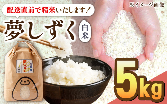 
【最高ランク 特A評価】令和6年産 新米 夢しずく 白米 5kg 配送前精米/江口農園[UBF012] 白米 米 お米 精米 佐賀県産 特A
