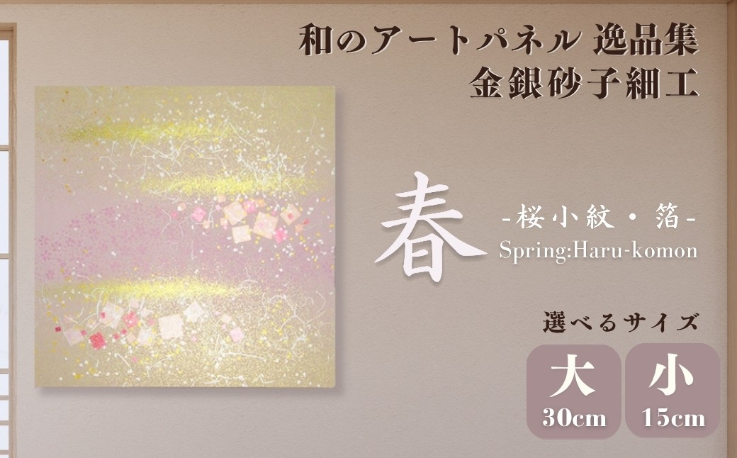 
            ＜選べるサイズ＞春－桜小紋－ 大または小サイズ 金銀砂子細工 和のアートパネル「逸品集」 | アートパネル 和紙 和風 和モダン 草加 高級 日本製 インテリア 壁掛け アート 伝統工芸 模様替え 一人暮らし 和紙アート プレゼント 贈り物 新築祝い 引っ越し祝い 海外 ギフト japan 日本ブランド 上品 和柄 桜 和風 壁飾り 模様替え 贈答用 四季 はりかえ工房 菊池襖紙工場 埼玉県 草加市
          