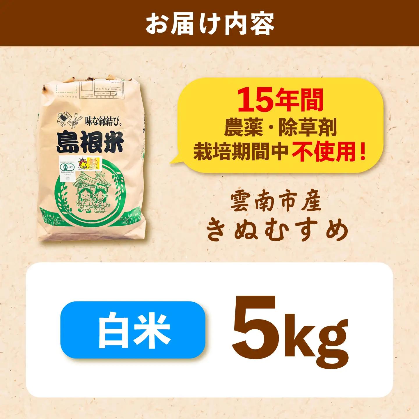 【有機JAS認証】有機栽培米きぬむすめ 5kg 令和7年産 精米 白米 島根県雲南市/佐藤ファーム[AIEO002]