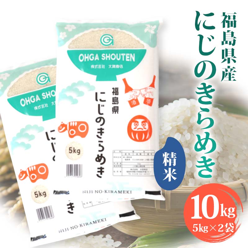 令和6年産米 鏡石町産にじのきらめき精米10kg 米 お米 コメ ごはん ご飯  F6Q-319