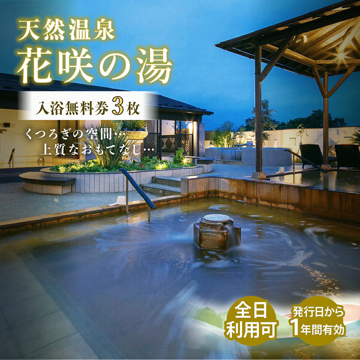 【ふるさと納税】オペレーションカンパニー 天然温泉 花咲の湯 入浴無料券 3枚 (全日) | 温泉 入浴 日帰り温泉 入浴券 入浴チケット 温泉利用券 露天風呂 炭酸泉 旅行 観光 日帰り チケット 入浴施設 お出かけ 休日 癒し ロウリュ ロウリュサウナ サウナ 埼玉県 上尾市