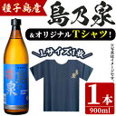 【ふるさと納税】四元酒造 焼酎セットG「島乃泉(900ml)」「島乃泉オリジナルTシャツ(Lサイズ)×1枚）」鹿児島 種子島 芋焼酎 いも焼酎 焼酎 アルコール ご当地 お酒 宅飲み 家飲み ギフト 贈り物 ソーダ割 水割り セット