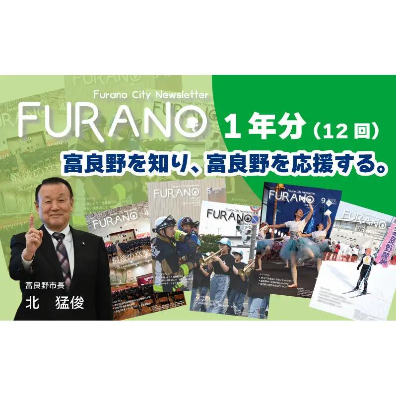 富良野市広報紙「広報ふらの」1年間毎月お届け 全12回 広報紙 定期購読 北海道情報 富良野ニュース 市政情報 子育て情報