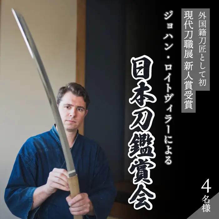 外国籍刀匠として初めて「現代刀職展 新人賞」受賞　ジョハン・ロイトヴィラーによる日本刀鑑賞会チケット 4名様分 体験 刀 日本文化 伝統文化 195007