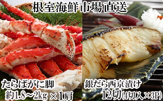 D-28061 根室海鮮市場＜直送＞ボイルたらばがに脚約1.8～2kg×1肩、銀だら西京漬け4切×3P