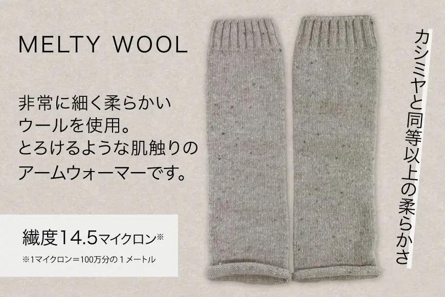 防寒 アームウォーマー MELTY WOOL マダラベージュ