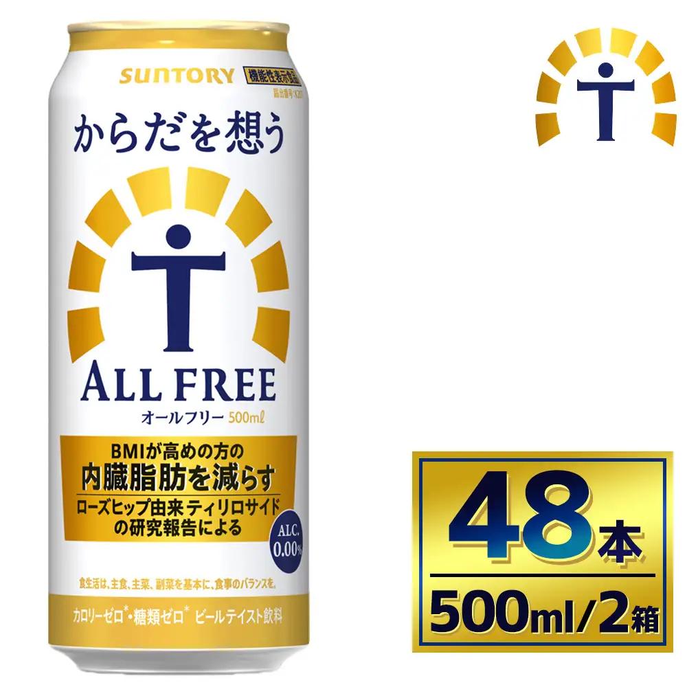 【2箱セット】サントリー　からだを想うオールフリー（500ml×24本）（萩原酒店）