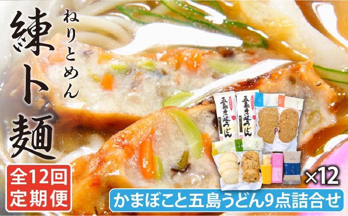 【全12回定期便】練ト麺 (ねりとめん) 五島うどん 練り物 計108点 かまぼこ うどん 【しまおう】 [PAY030]