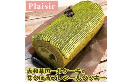 奈良のお茶香る大和茶ロールケーキ＆サクほろプレジールクッキー　※離島への配送不可