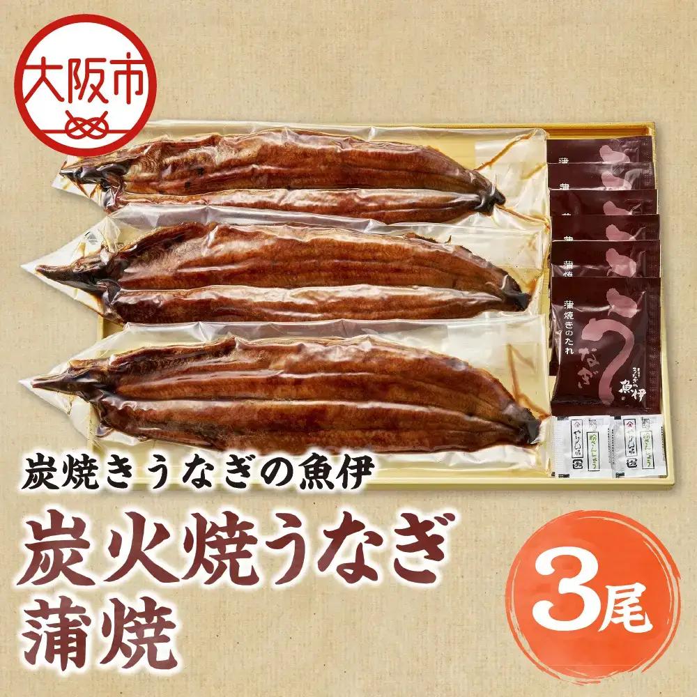 【高島屋選定品】＜炭焼きうなぎの魚伊＞炭火焼うなぎ蒲焼（3尾）_OS010-0035-01