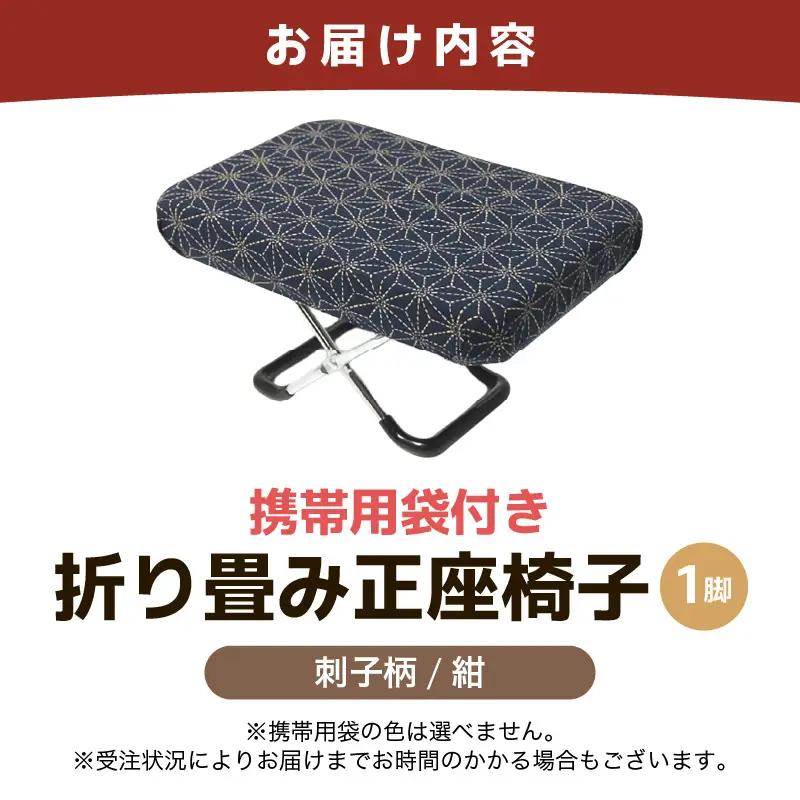 （カラー：刺子柄紺）折り畳み正座椅子 ／ インテリア 椅子 デザイン カラバリ コンパクト スリム 畳める 座椅子 持ち運び 便利 リラックス 袋付き 手作り 国産 [aw055-a004_07]