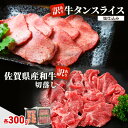 【ふるさと納税】肉 セット 佐賀県産和牛 切落し 300g、 訳あり 牛タン スライス 塩仕込み 300g 牛肉 お肉 タン