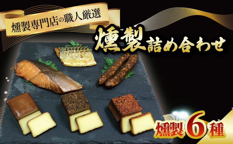 
            人気の燻製6種 セット 燻製 薫製 スモーク チーズ 塩鮭 鮭 塩サバ 鯖 ウインナー ソーセージ くんせい おつまみ 詰め合わせ 詰合せ お酒のお供 化粧箱入り 京都 城陽市
          