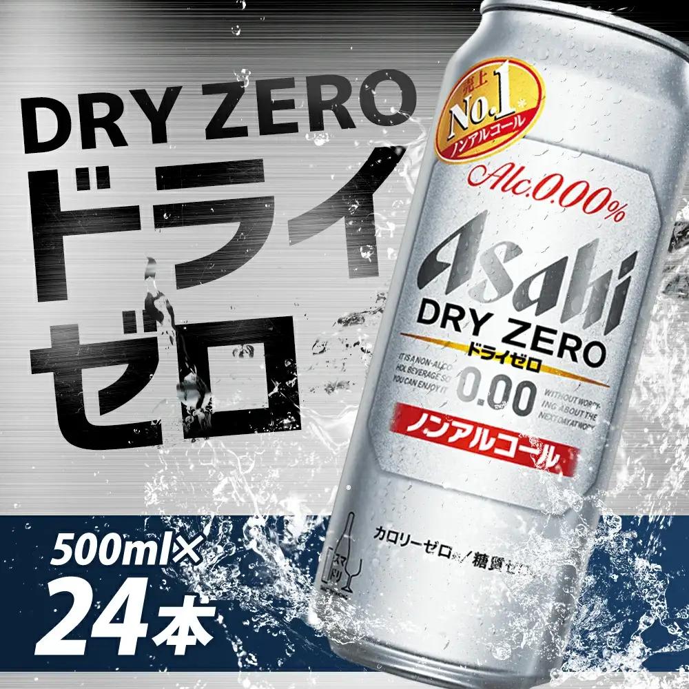 【福島のへそのまち もとみや産】アサヒドライゼロ 500ml×24本 1ケース ノンアルコール ビールテイスト アサヒビール 【07214-0006】
