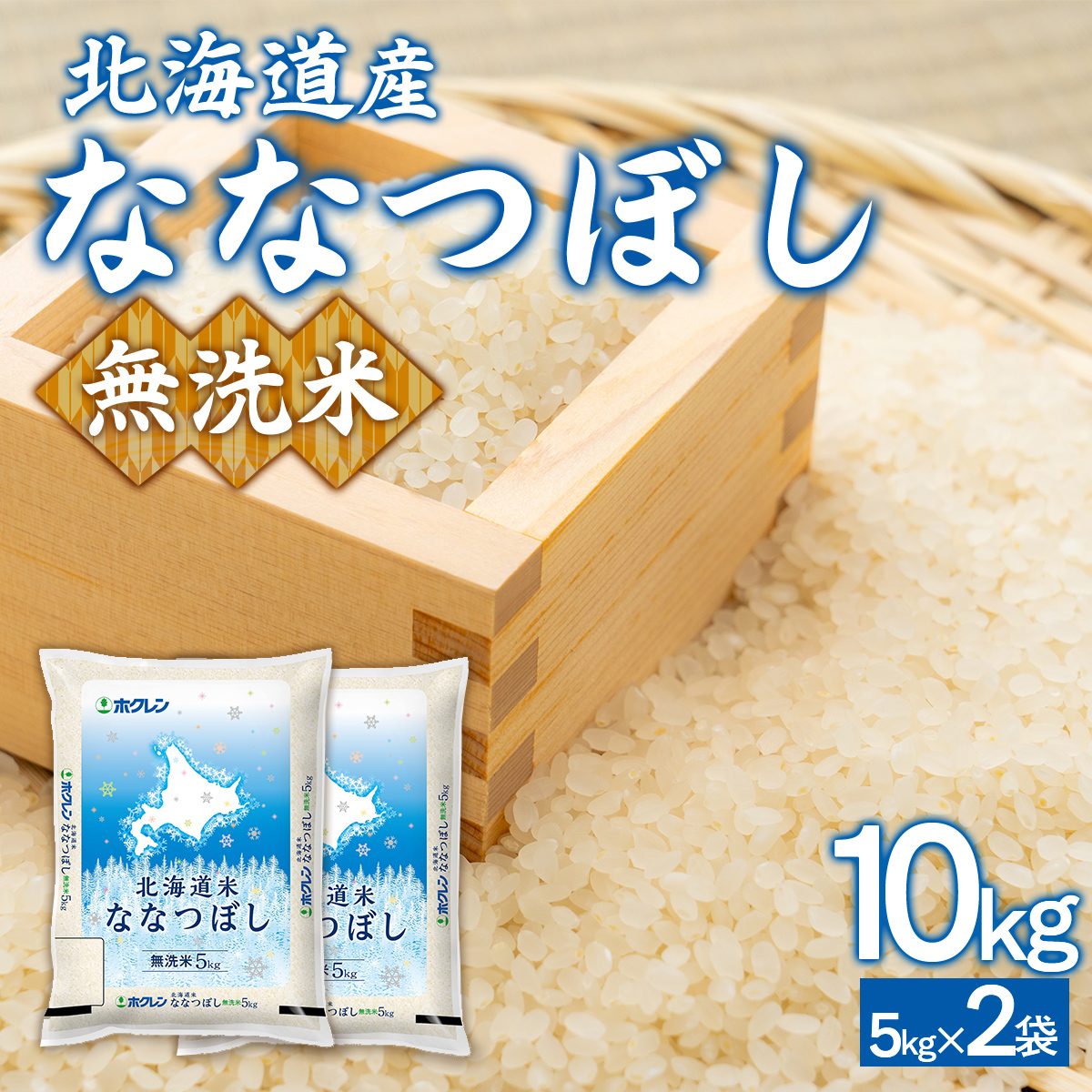 （無洗米10kg）ホクレンななつぼし（5kg×2袋） TYUA145