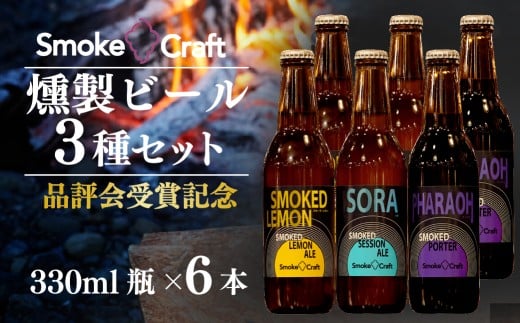 ビール 燻製ビール 品評会受賞記念 3種6本セット (スモークレモン・ソラ・ファラオ) | ビール びーる BEER クラフトビール くらふとびーる 地ビール 地びーる じびーる スモークビール スモークびーる すもーくびーる ビールセット びーるせっとIPA スモーククラフト Smoke Craft 燻製 乾杯 晩酌 ご褒美 贈り物 おくりもの ギフト 音楽醸造 所沢ビール 埼玉県 所沢市