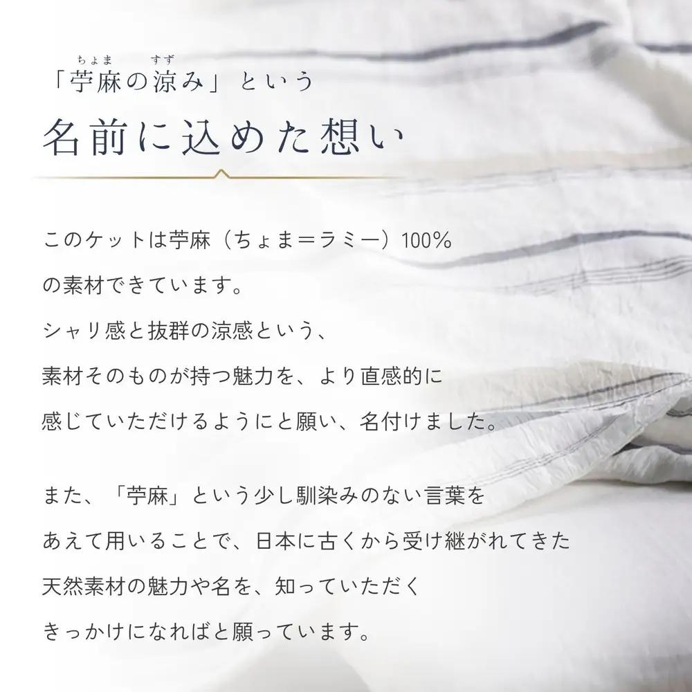 本麻ケット 小ぶりシングル 苧麻の涼み・トルヴェ