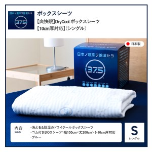 【爽快眠】DryCool ボックスシーツ 10cm厚対応 シングル 寝具 洗える