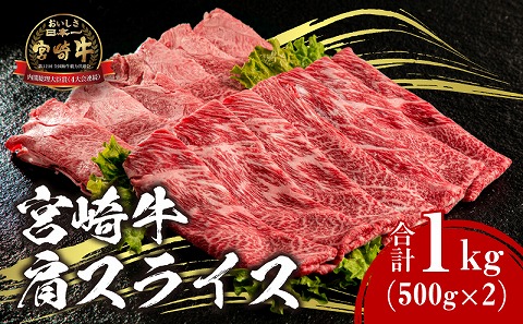 宮崎牛 肩スライス 1kg