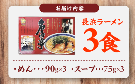 「長浜ラーメン名島亭」　博多豚骨ラーメン 3食セット 広川町 / 一般社団法人地域商社ふるさぽ[AFCD012]