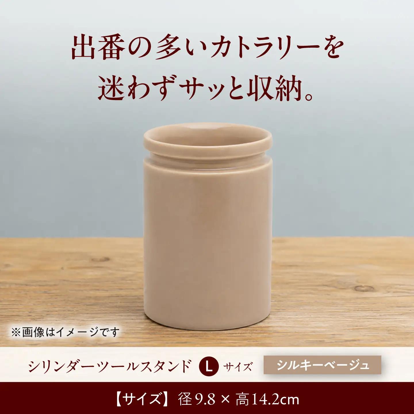 【美濃焼】 シリンダーツールスタンドL シルキーベージュ 【ZERO JAPAN】[MBR224]